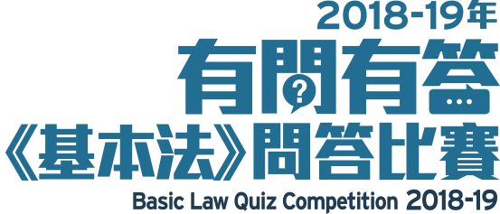 Basic Law Quiz Competition 2018-19 Title image