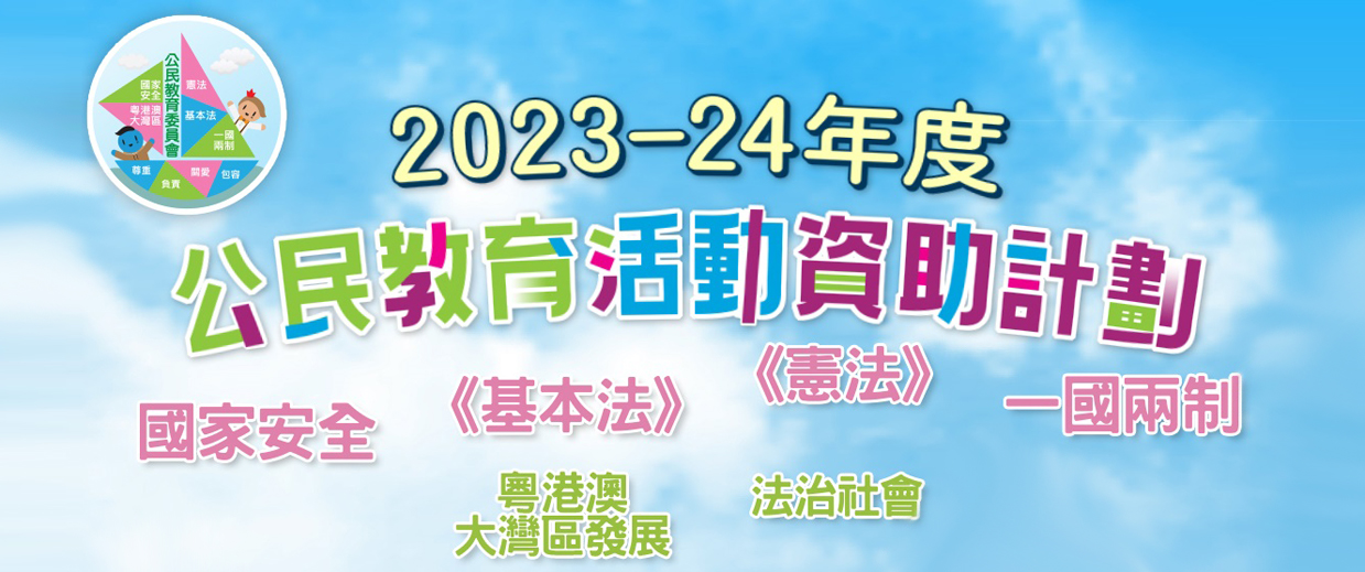 2023-24年度公民教育活动资助计划