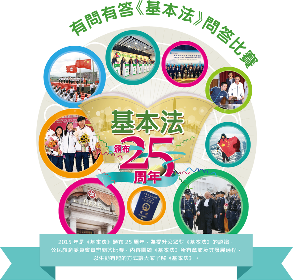 有問有答基本法問答比賽 2015年是《基本法》頒布25周年，為提升公眾對《基本法》的認識，公民教育委員會舉辦問答比賽，內容圍繞《基本法》所有章節及發展過程，以生動有趣的方式讓大家了解《基本法》。