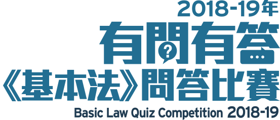 2018-19年有問有答《基本法》問答比賽