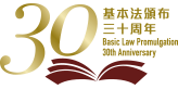 基本法頒布30周年