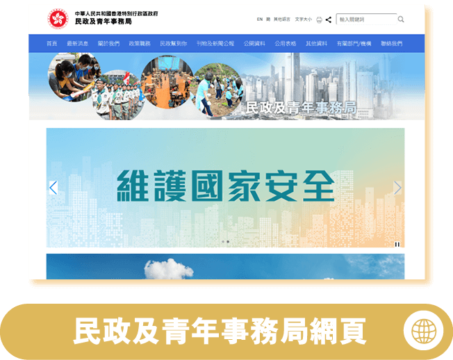 民政及青年事務局
