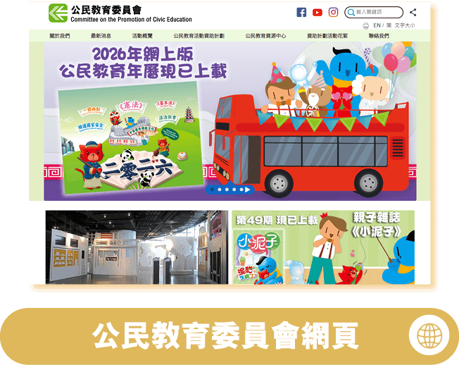 公民教育委員會