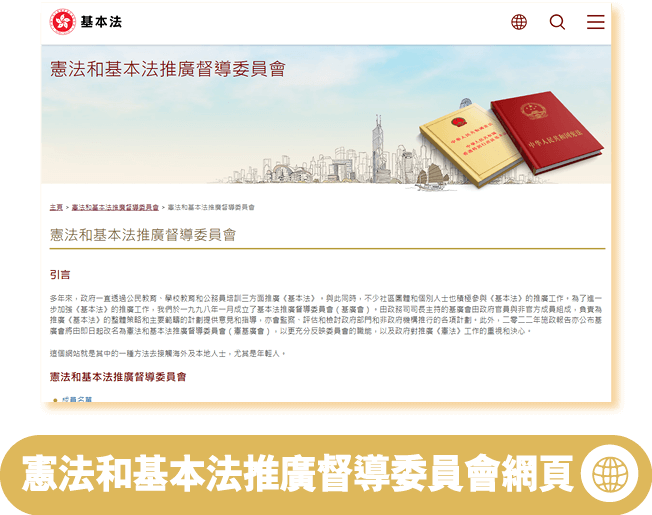 憲法和基本法推廣督導委員會