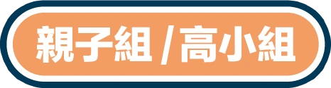 親子組 / 高小組