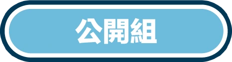 公開組