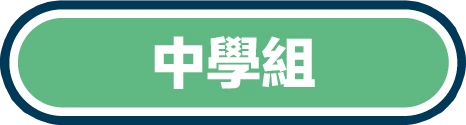 中學組