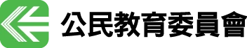 公民教育委員會