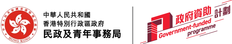Co-organiser: Home and Youth Affairs Bureau, The Government of the Hong Kong Special Administrative Region, and the Government-funded programme