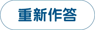 重新作答
