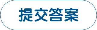 提交答案