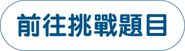 前往挑戰題目