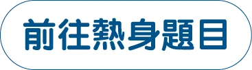 前往熱身題目