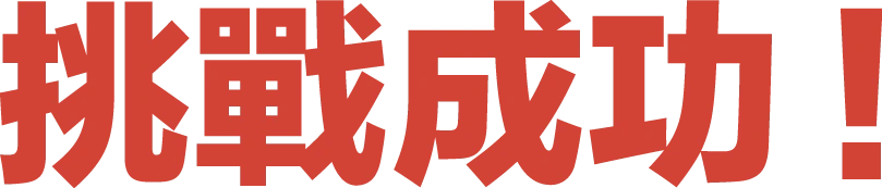挑戰成功！