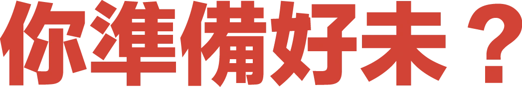 你準備好未？