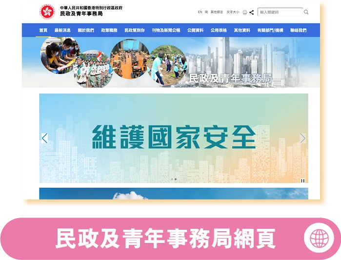 民政及青年事務局網頁