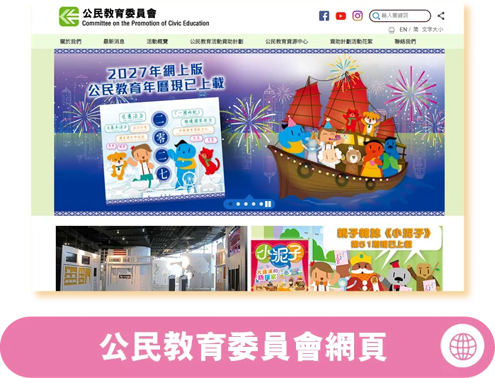 公民教育委員會網頁
