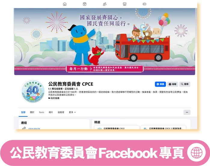 公民教育委員會Facebook專頁