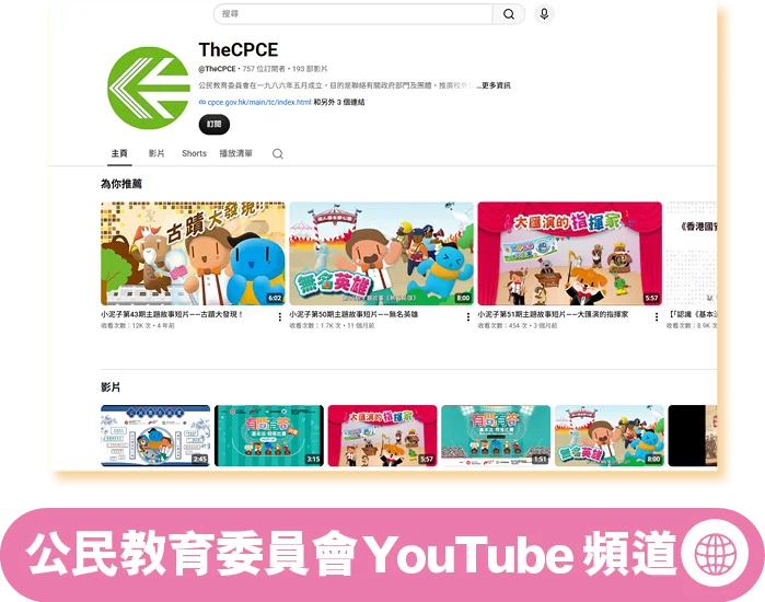 公民教育委員會YouTube頻道
