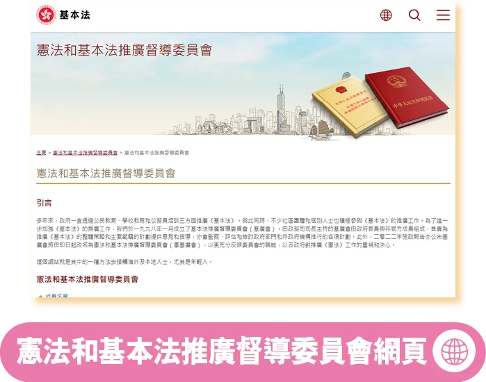 憲法和基本法推廣督導委員會網頁