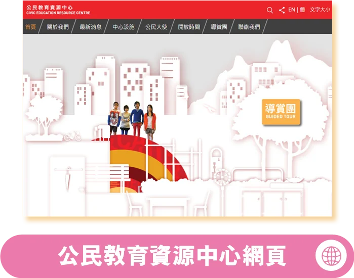 公民教育資源中心網頁