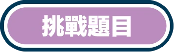 挑戰題目