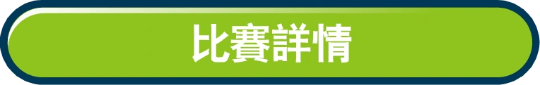 比賽詳情