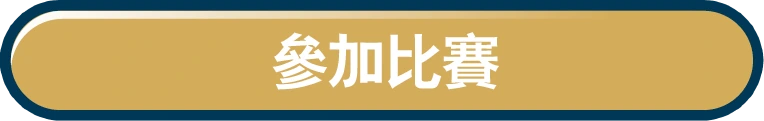 參加比賽