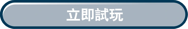 立即試玩