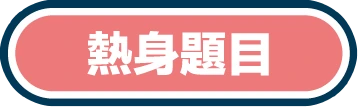 熱身題目