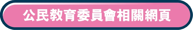 公民教育委員會相關網頁