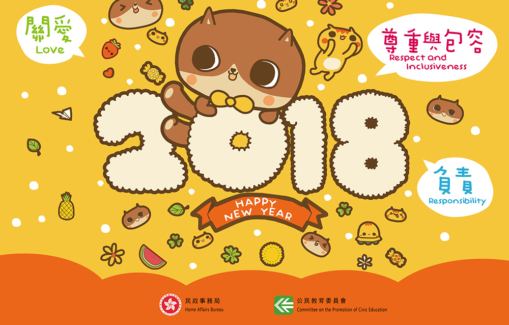 公民教育委員會2018年年曆