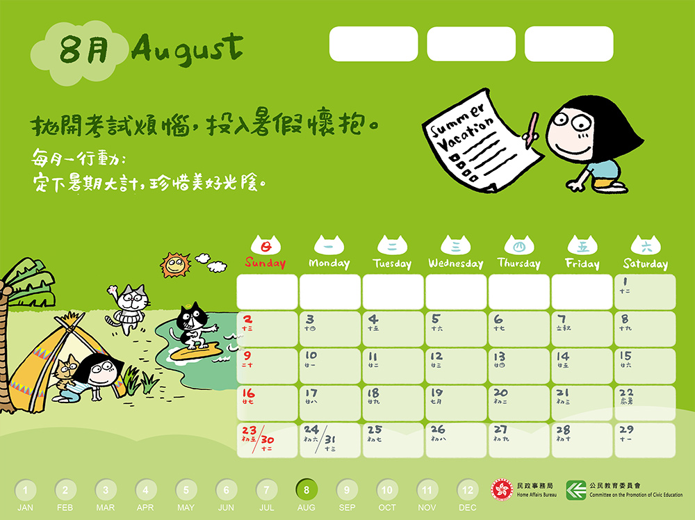 八月　拋開考試煩惱，投入暑假懷抱。　每月一行動：定下暑期大計，珍惜美好光陰。