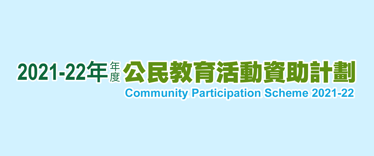 Community Participation Scheme 2021-22