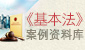 《基本法》 案例资料库