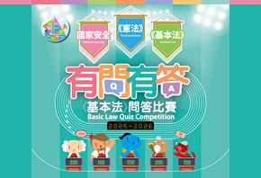 2025-26年「有問有答《基本法》問答比賽」接受報名