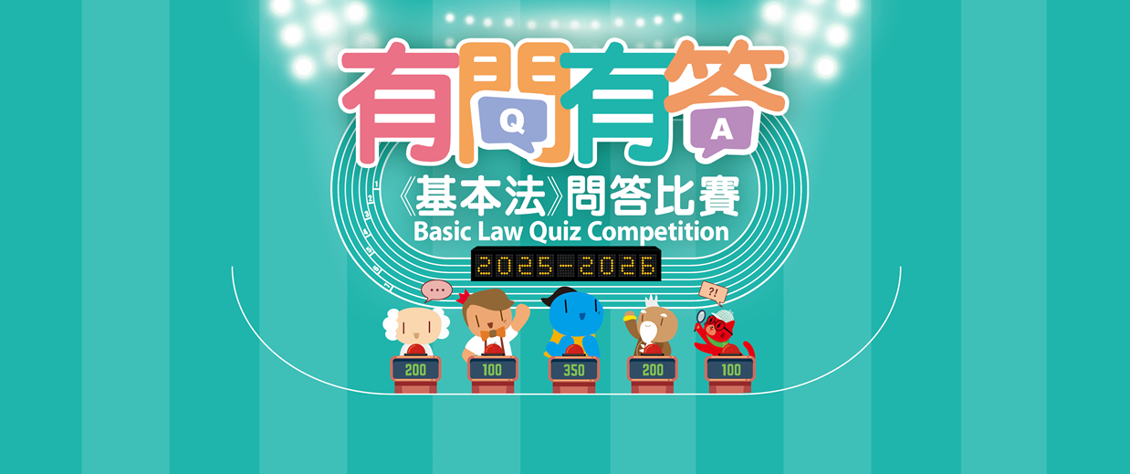2025-26年有問有答《基本法》問答比賽