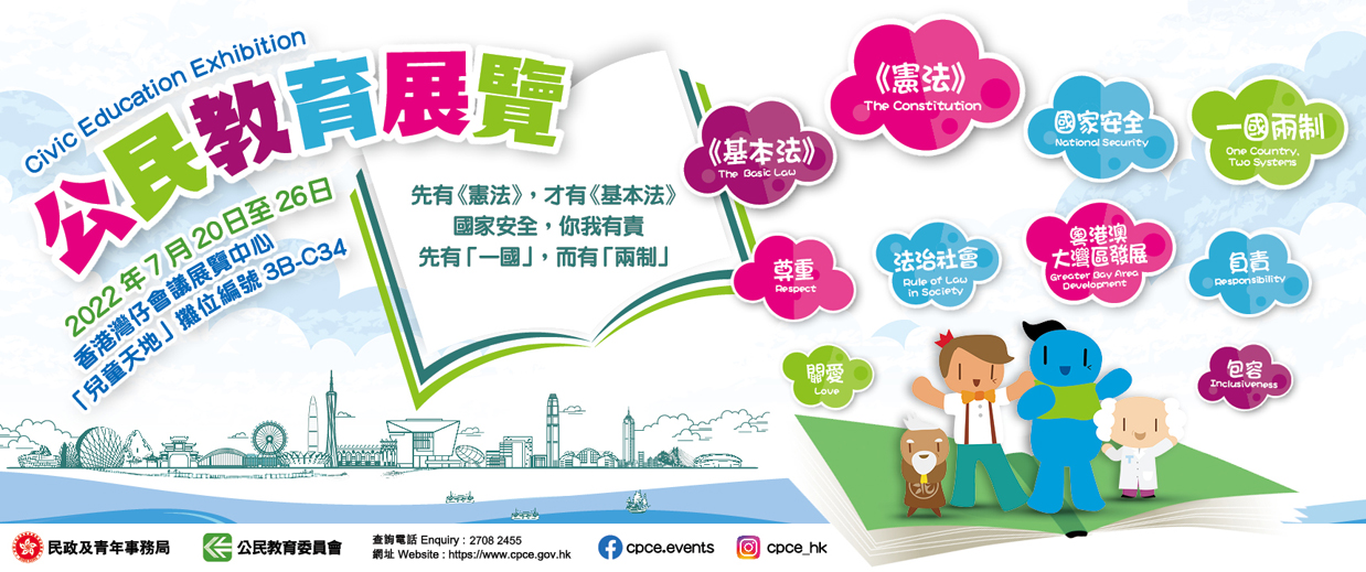 2022年公民教育展覽
