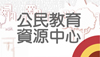 公民教育資源中心