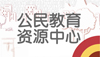公民教育资源中心