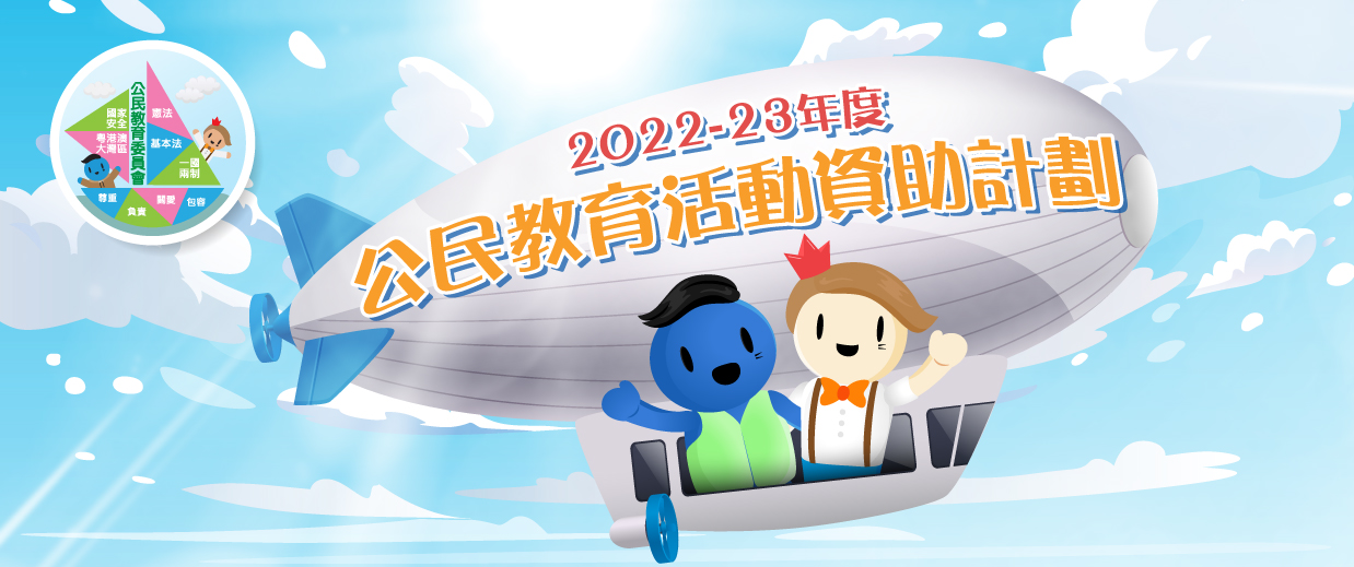 2022-23年度公民教育活動資助計劃