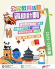 2025-26年度公民教育活动资助计划