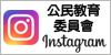 公民教育委員會Instagram