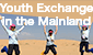 Funding Scheme for Youth Exchange in the Mainland 2019-20