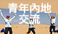 青年内地交流资助计划 2019-20