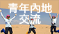 青年内地交流資助計劃 2019-20
