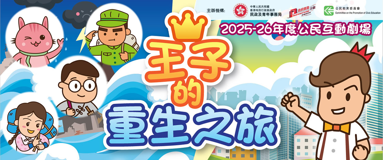 2025-26年度公民互動劇場