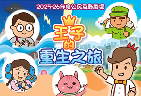 2025-26年度公民互動劇場