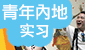 青年内地实习资助计划 2019-20