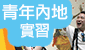 青年内地實習資助計劃 2019-20
